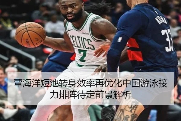 覃海洋短池转身效率再优化中国游泳接力排阵待定前景解析（BandaoAPP）